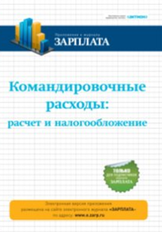 Командировочные расходы_ расчёт и налогообложение _0.png